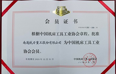 热烈祝贺我司成为为中国机床工具工业协会会员